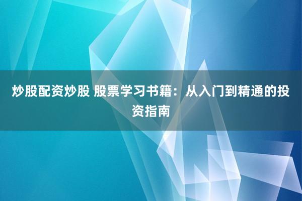 炒股配资炒股 股票学习书籍:从入门到精通的投资指南