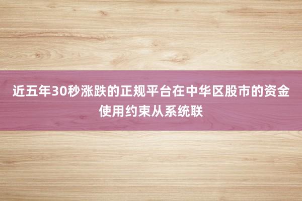 近五年30秒涨跌的正规平台在中华区股市的资金使用约束从系统联