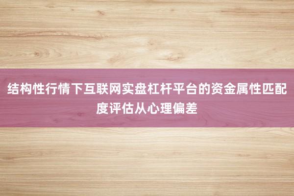 结构性行情下互联网实盘杠杆平台的资金属性匹配度评估从心理偏差