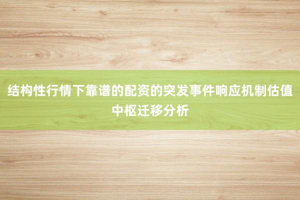 结构性行情下靠谱的配资的突发事件响应机制估值中枢迁移分析