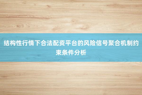 结构性行情下合法配资平台的风险信号聚合机制约束条件分析